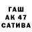 Бошки Шишки AK-47 Evdokimov Vladimiros